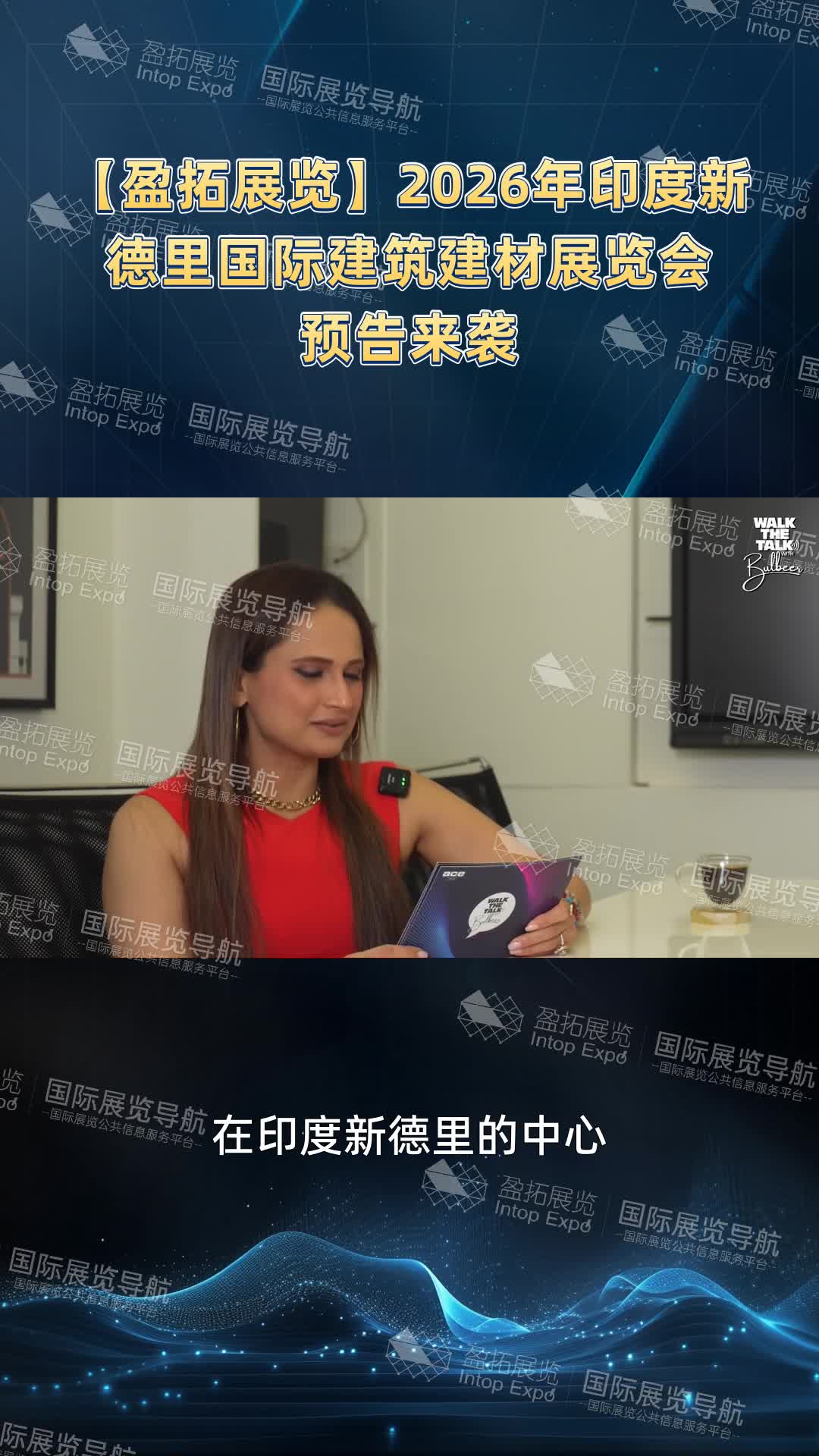 【盈拓展览】2026年印度新德里国际建筑建材展览会预告来袭