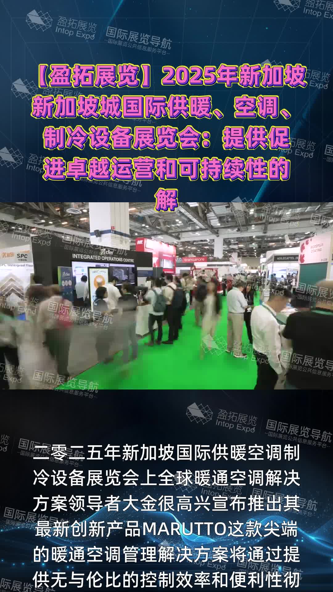 【盈拓展览】2025年新加坡新加坡城国际供暖、空调、制冷设备展览会：提供促进卓越运营和可持续性的解决方案