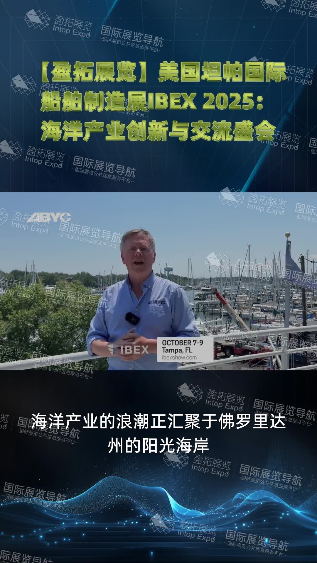 【盈拓展览】美国坦帕国际船舶制造展IBEX 2025：海洋产业创新与交流盛会