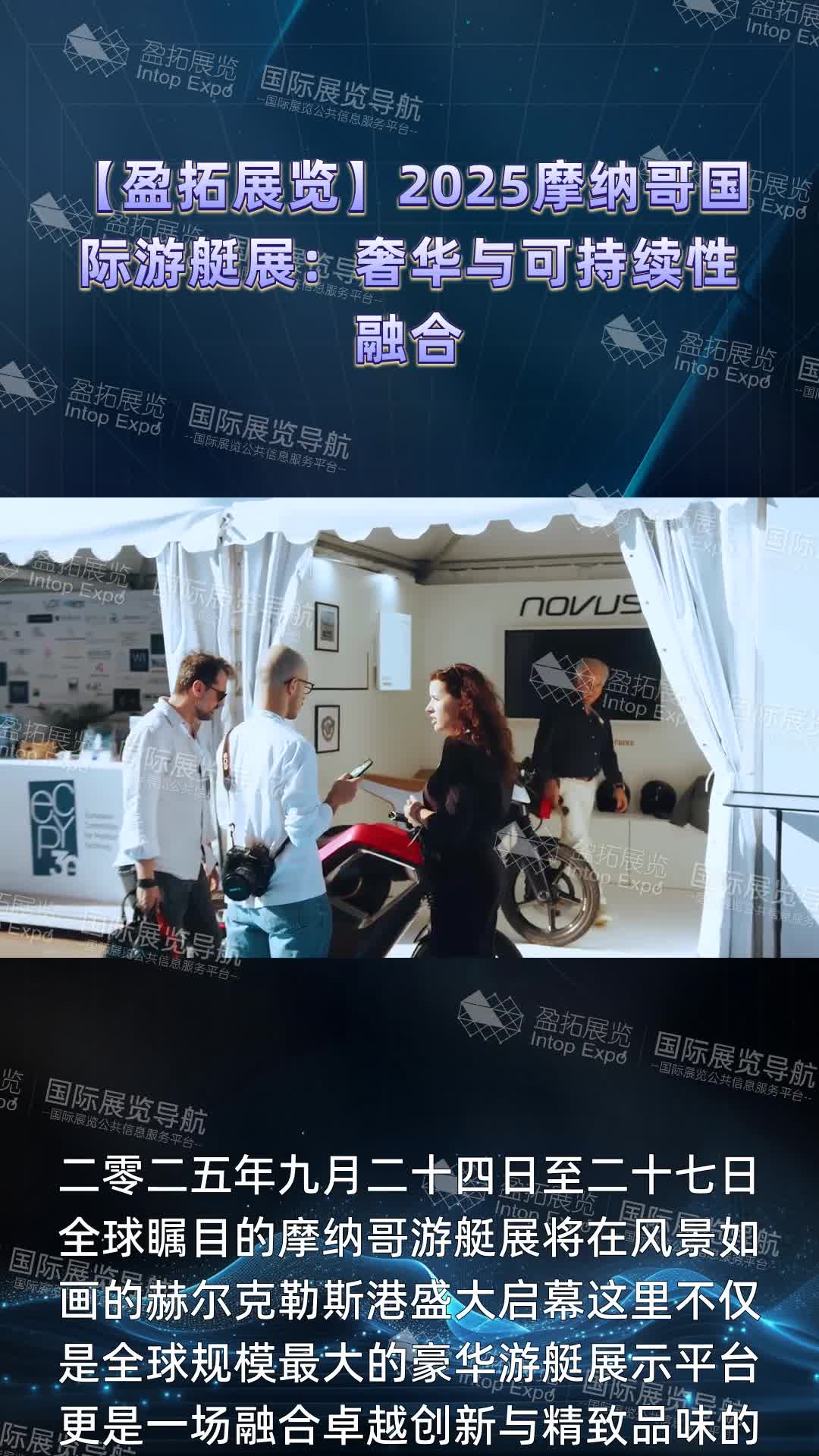 【盈拓展览】2025摩纳哥国际游艇展：奢华与可持续性融合