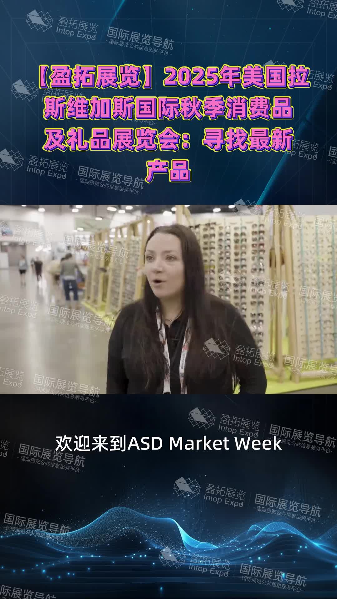【盈拓展览】2025年美国拉斯维加斯国际秋季消费品及礼品展览会：寻找最新产品
