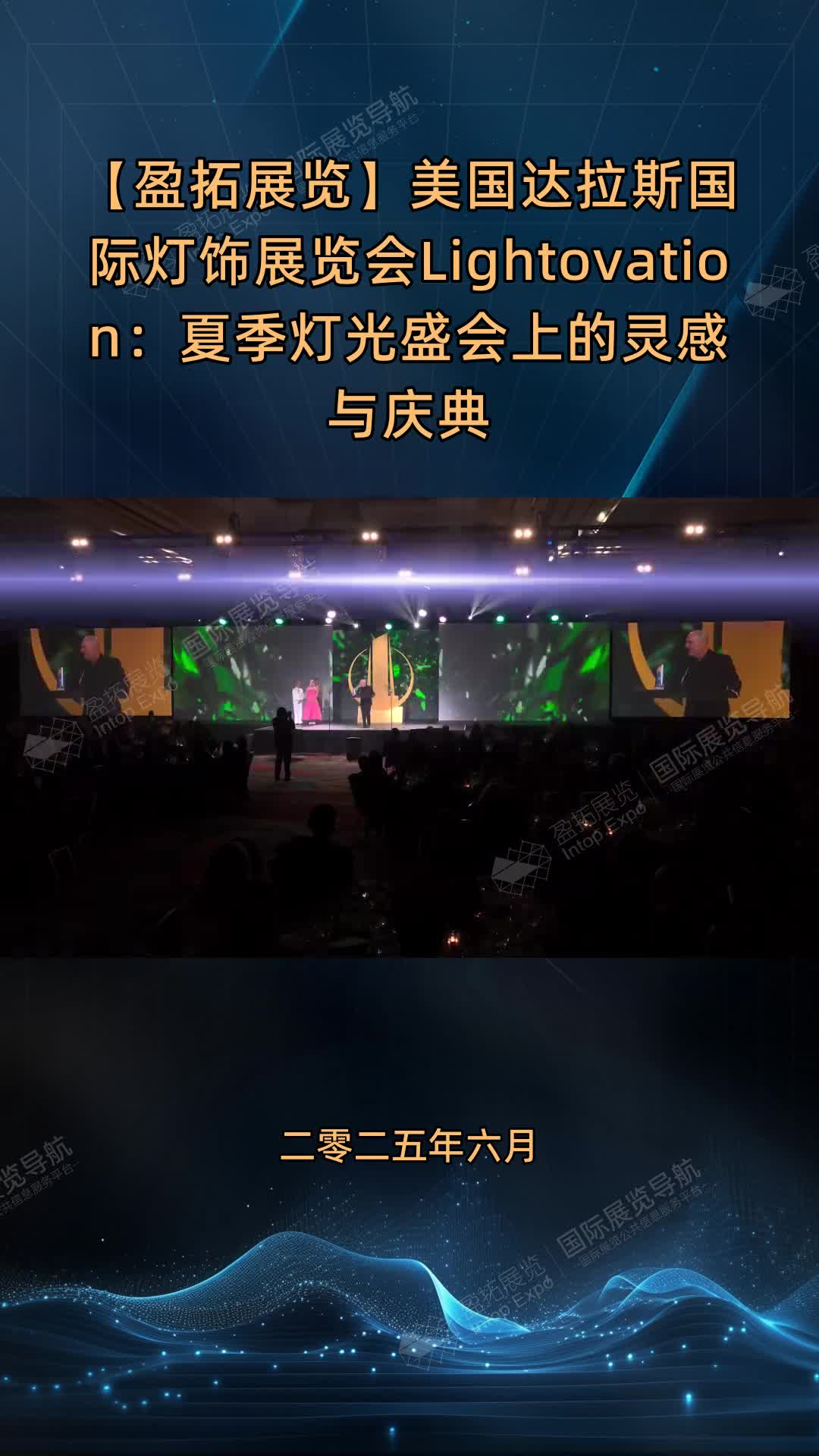 【盈拓展览】美国达拉斯国际灯饰展览会Lightovation：夏季灯光盛会上的灵感与庆典