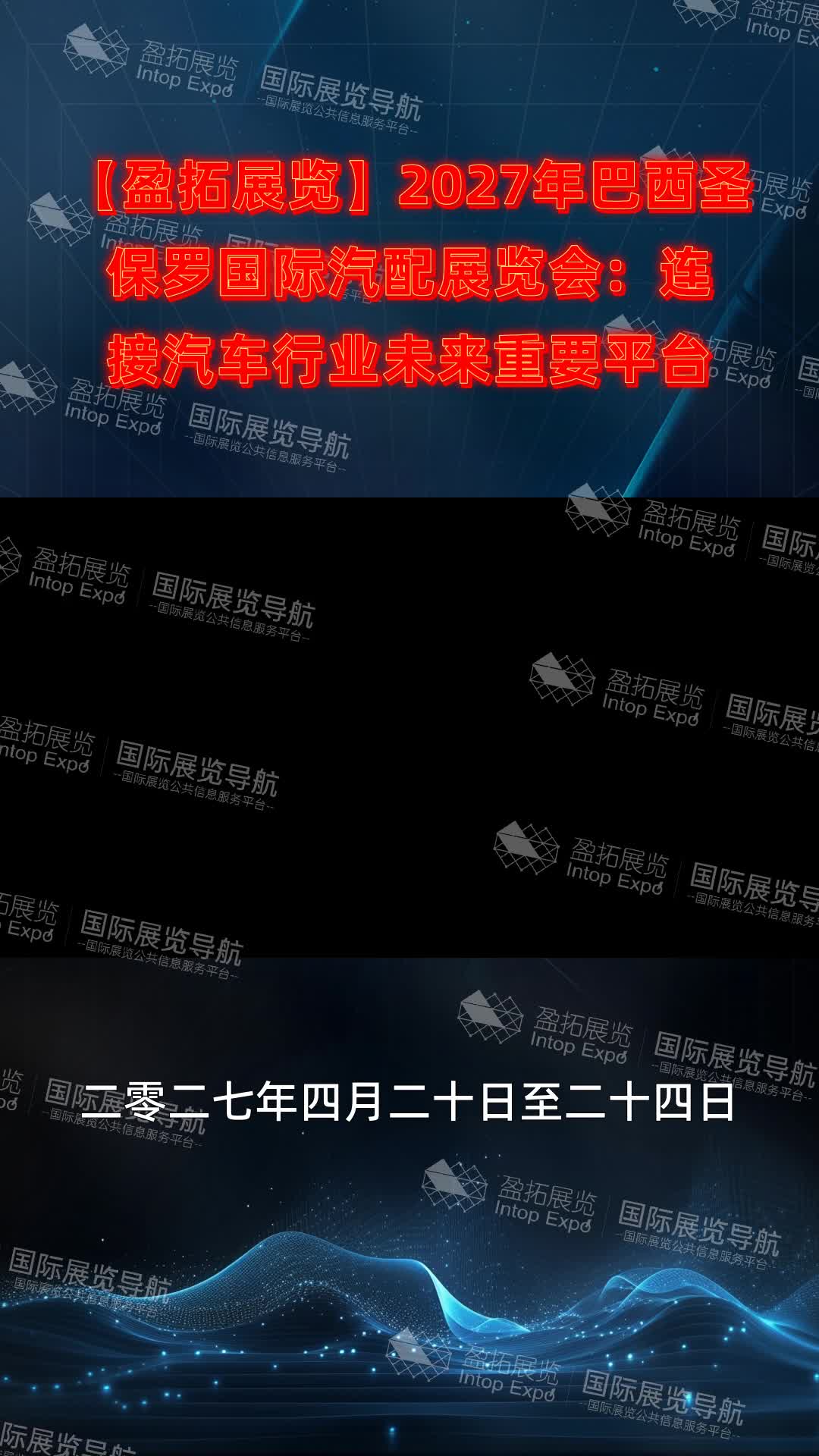 【盈拓展览】2027年巴西圣保罗国际汽配展览会：连接汽车行业未来重要平台