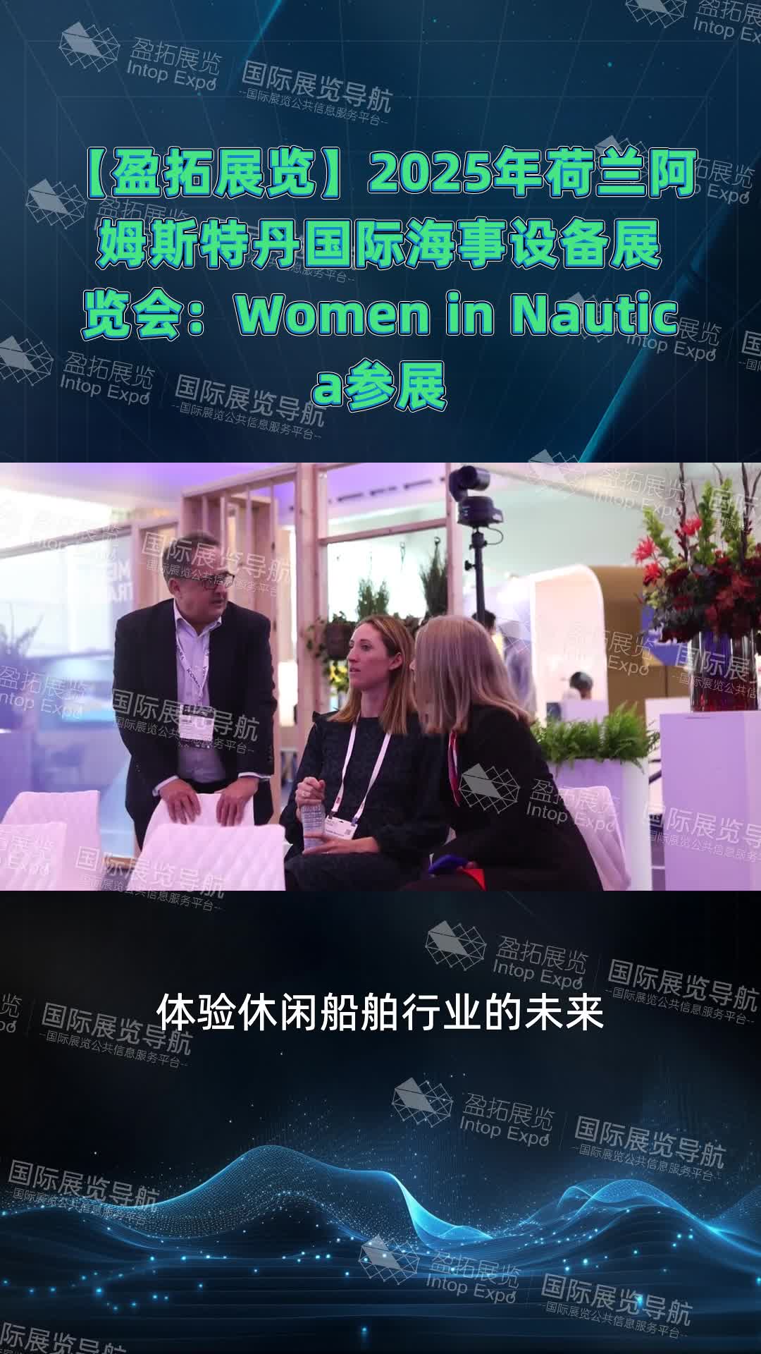【盈拓展览】2025年荷兰阿姆斯特丹国际海事设备展览会：Women in Nautica参展