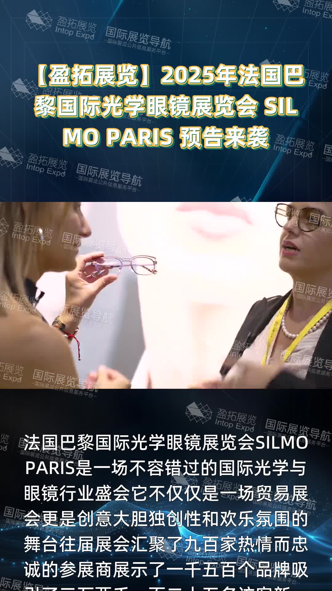 【盈拓展览】2025年法国巴黎国际光学眼镜展览会 SILMO PARIS 预告来袭
