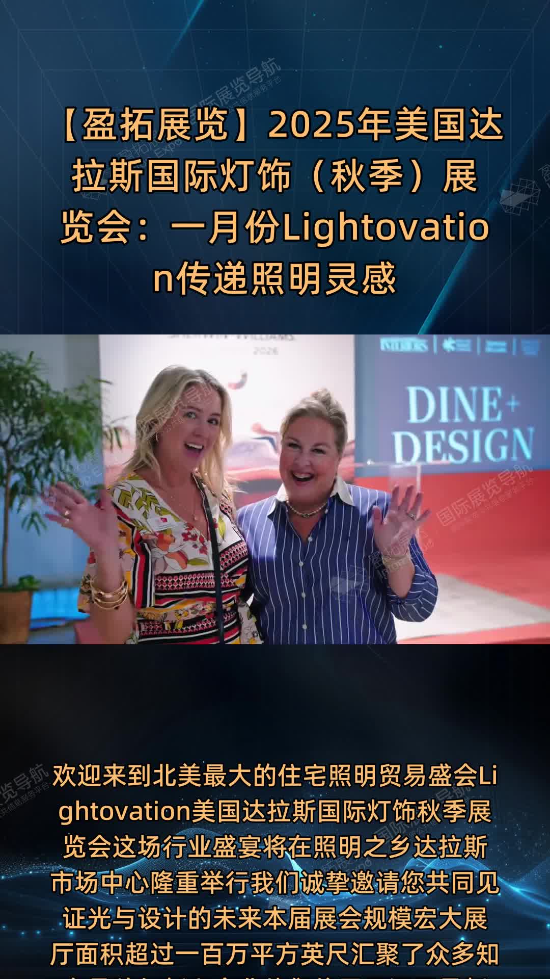 【盈拓展览】2025年美国达拉斯国际灯饰（秋季）展览会：一月份Lightovation传递照明灵感与联系