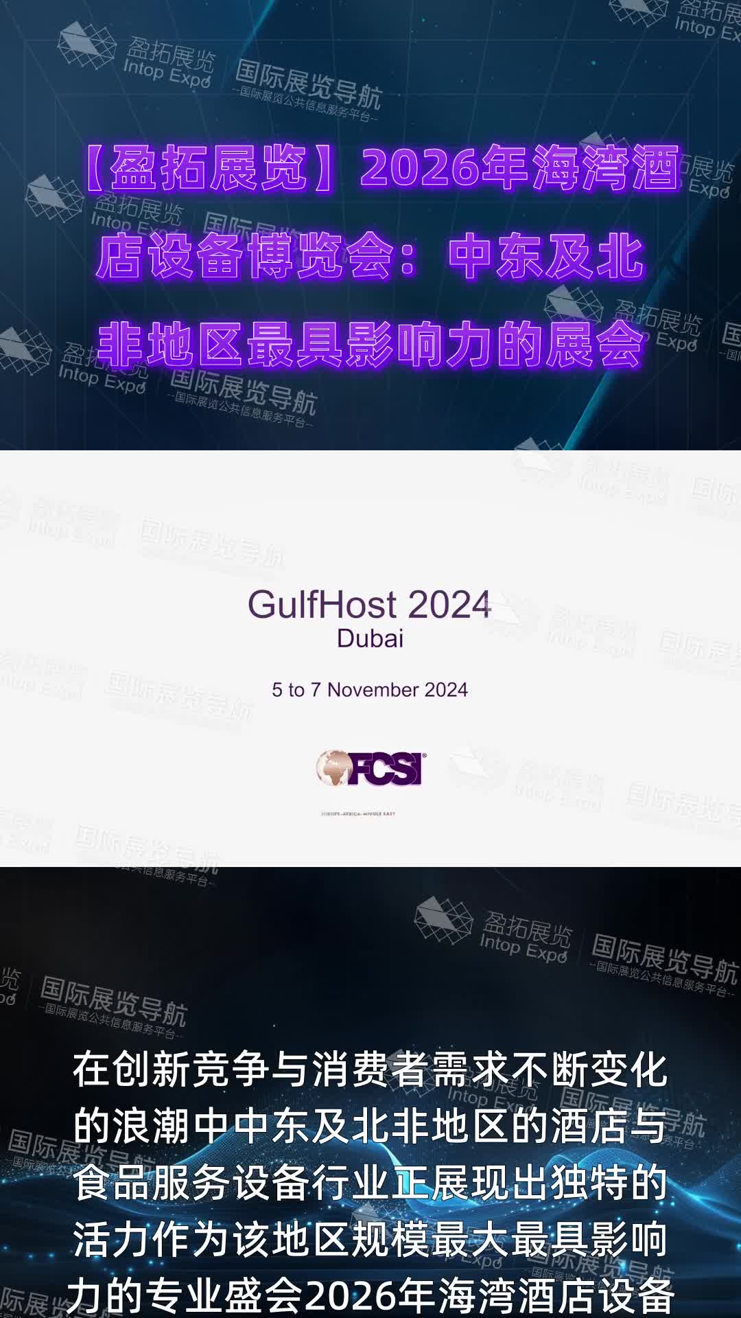 【盈拓展览】2026年海湾酒店设备博览会：中东及北非地区最具影响力的展会