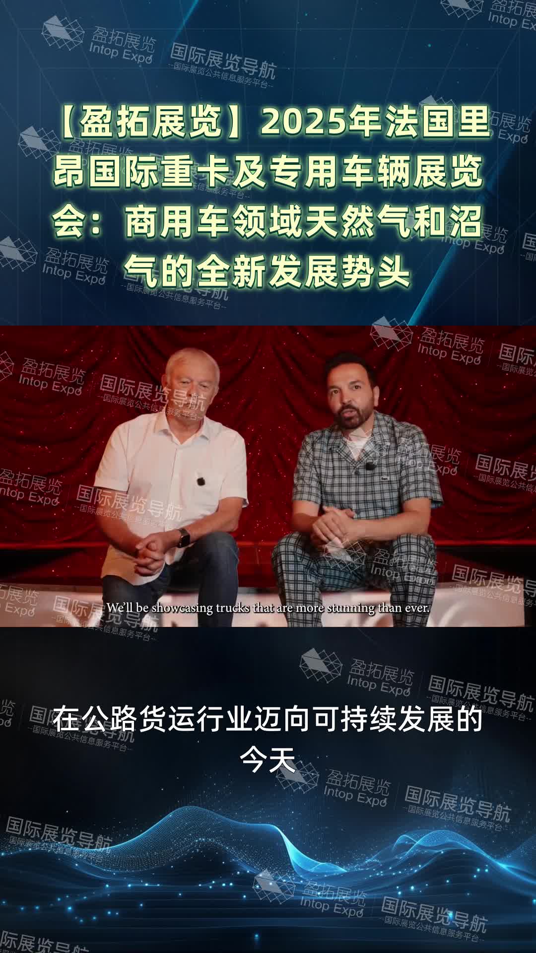 【盈拓展览】2025年法国里昂国际重卡及专用车辆展览会：商用车领域天然气和沼气的全新发展势头