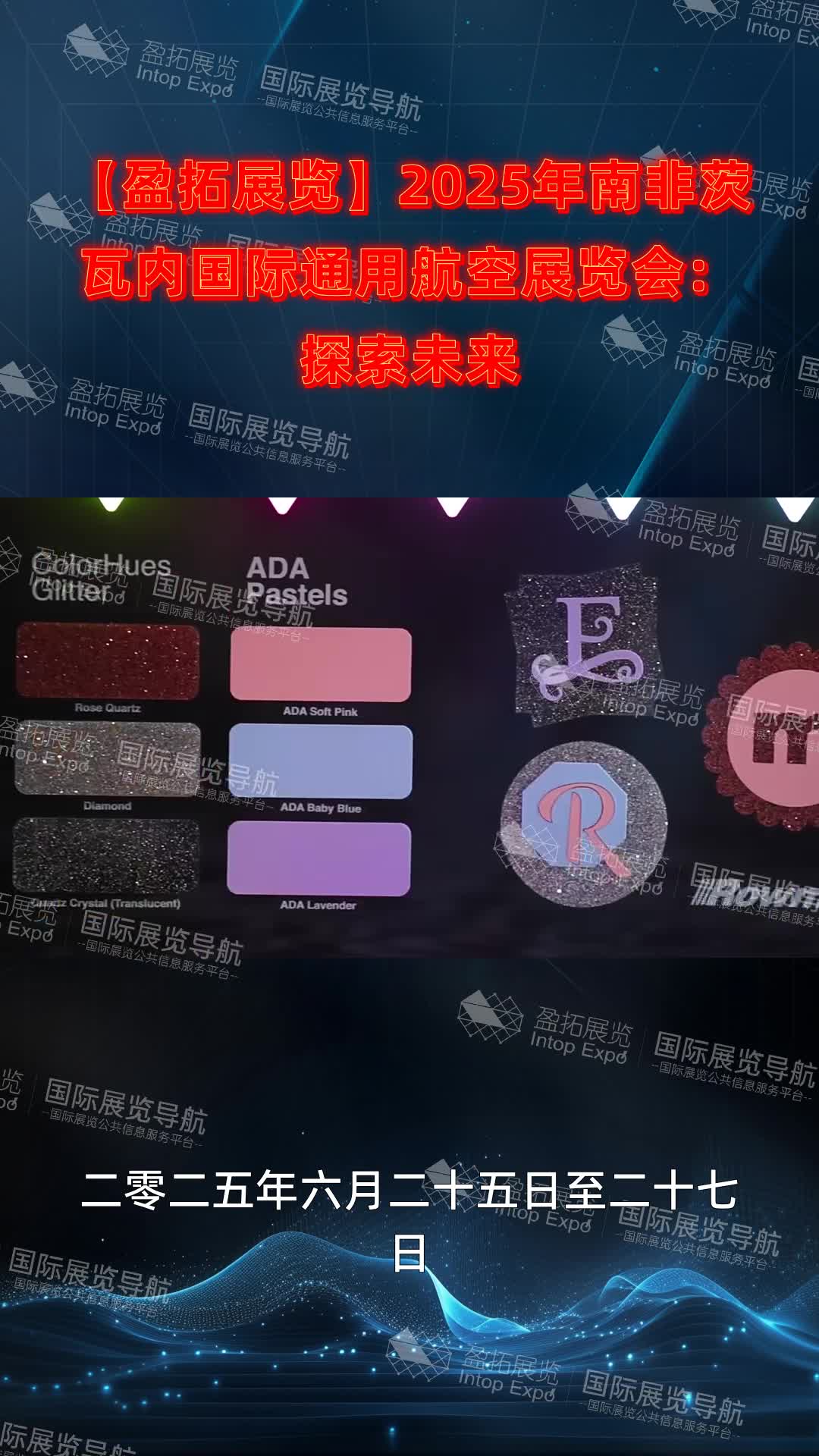 【盈拓展览】2025年南非茨瓦内国际通用航空展览会：探索未来