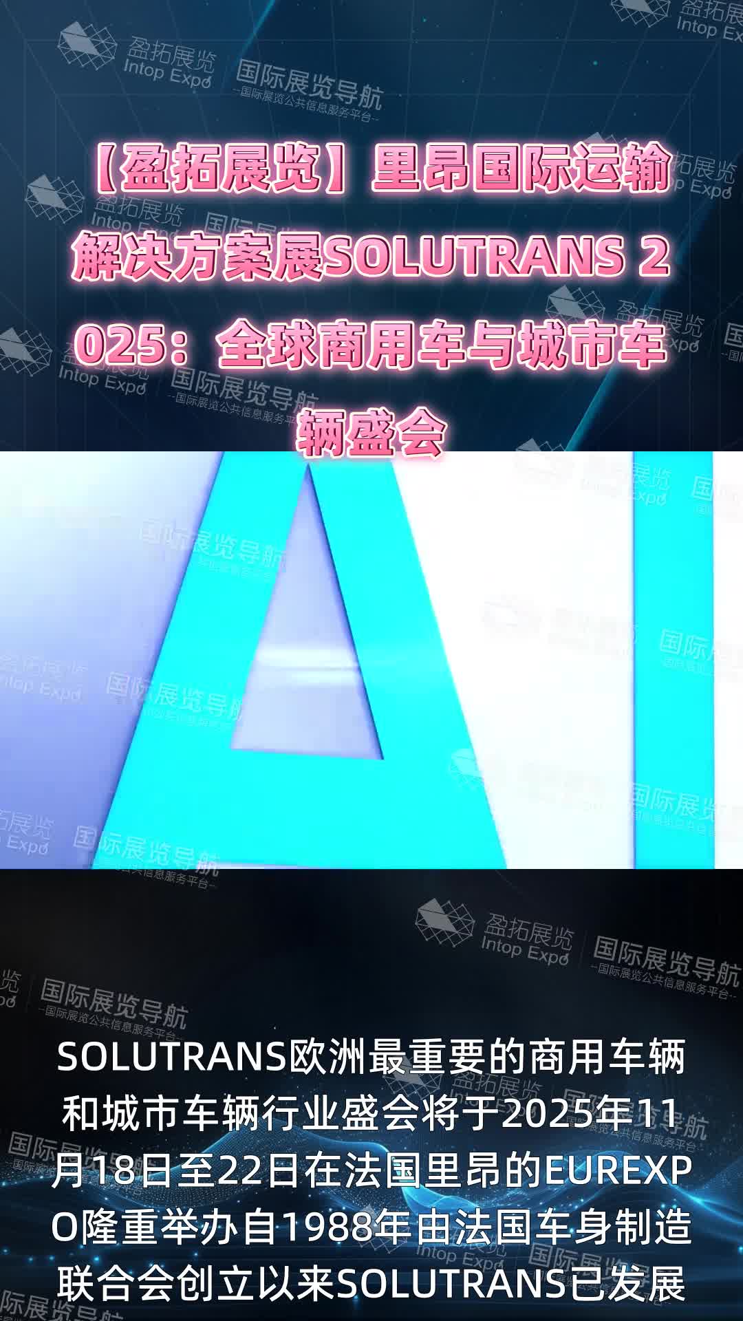 【盈拓展览】里昂国际运输解决方案展SOLUTRANS 2025：全球商用车与城市车辆盛会