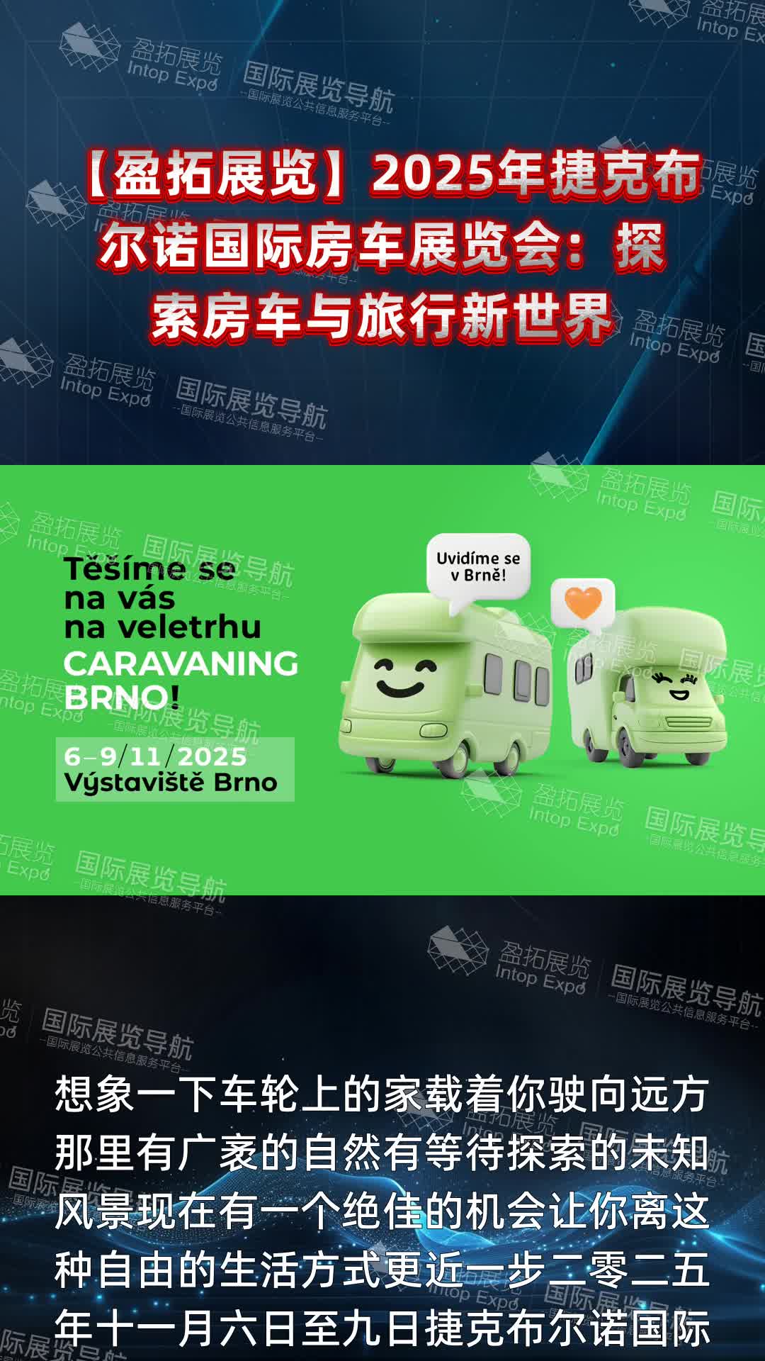 【盈拓展览】2025年捷克布尔诺国际房车展览会：探索房车与旅行新世界
