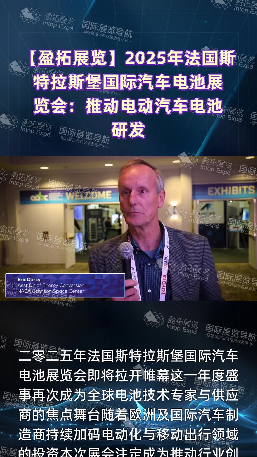 【盈拓展览】2025年法国斯特拉斯堡国际汽车电池展览会：推动电动汽车电池研发