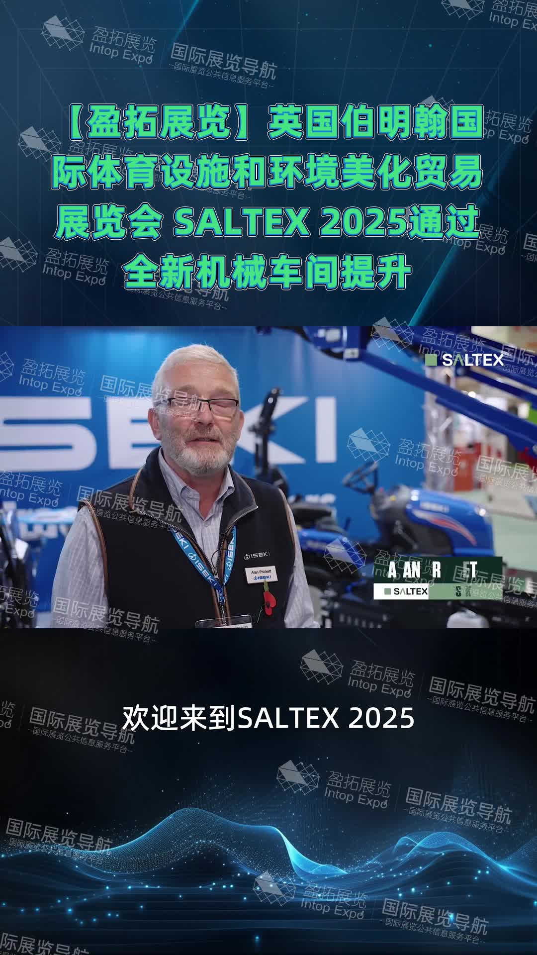 【盈拓展览】英国伯明翰国际体育设施和环境美化贸易展览会	SALTEX 2025通过全新机械车间提升实践技能