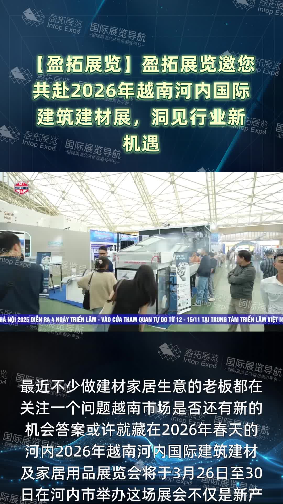 【盈拓展览】盈拓展览邀您共赴2026年越南河内国际建筑建材展，洞见行业新机遇