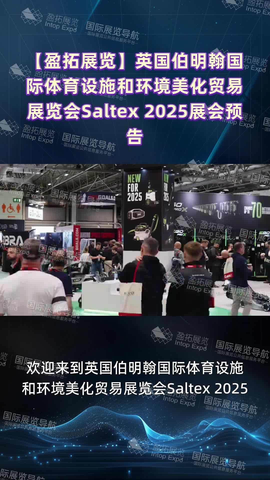 【盈拓展览】英国伯明翰国际体育设施和环境美化贸易展览会Saltex 2025展会预告