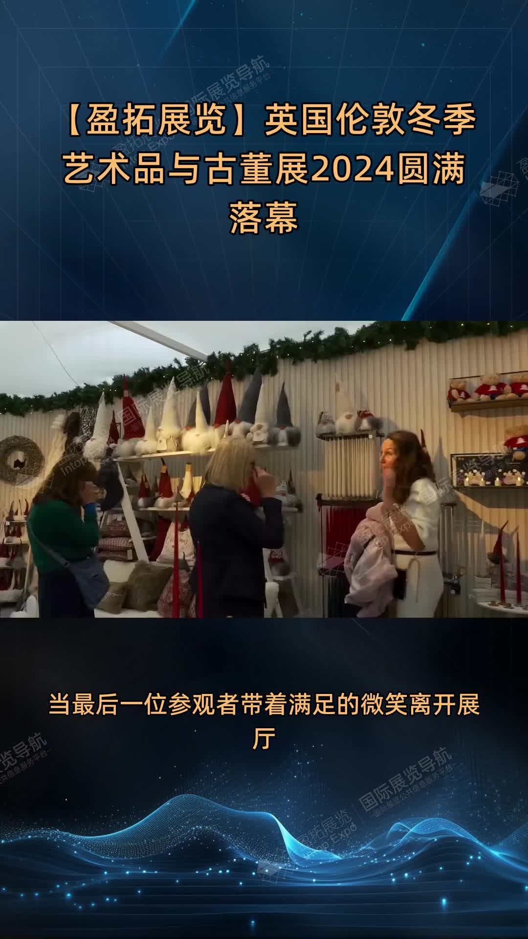 【盈拓展览】英国伦敦冬季艺术品与古董展2024圆满落幕