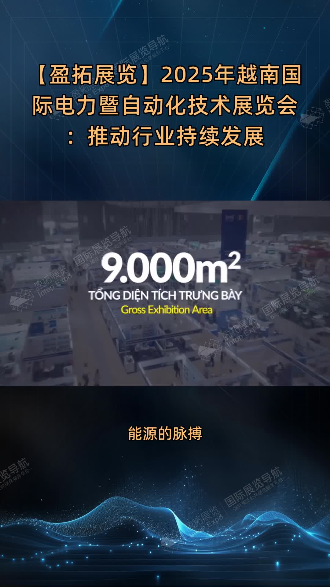 【盈拓展览】2025年越南国际电力暨自动化技术展览会：推动行业持续发展