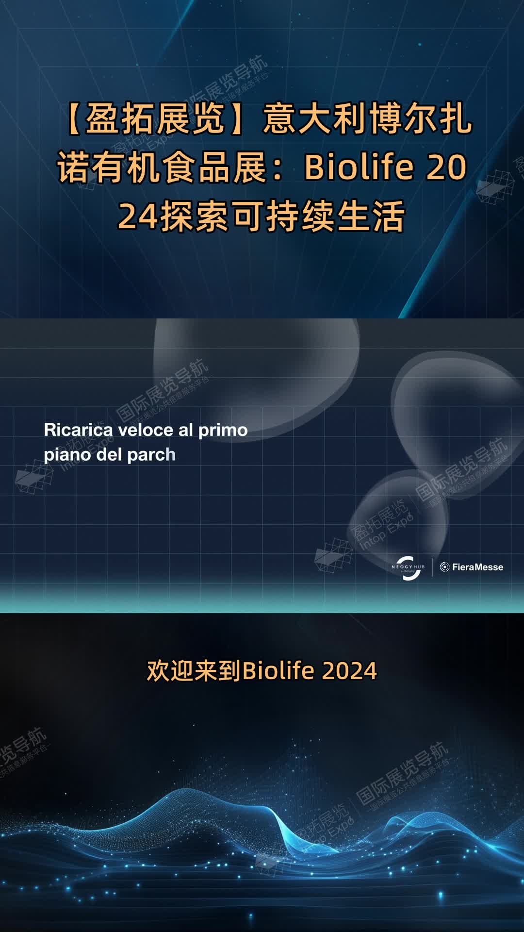 【盈拓展览】意大利博尔扎诺有机食品展：Biolife 2024探索可持续生活
