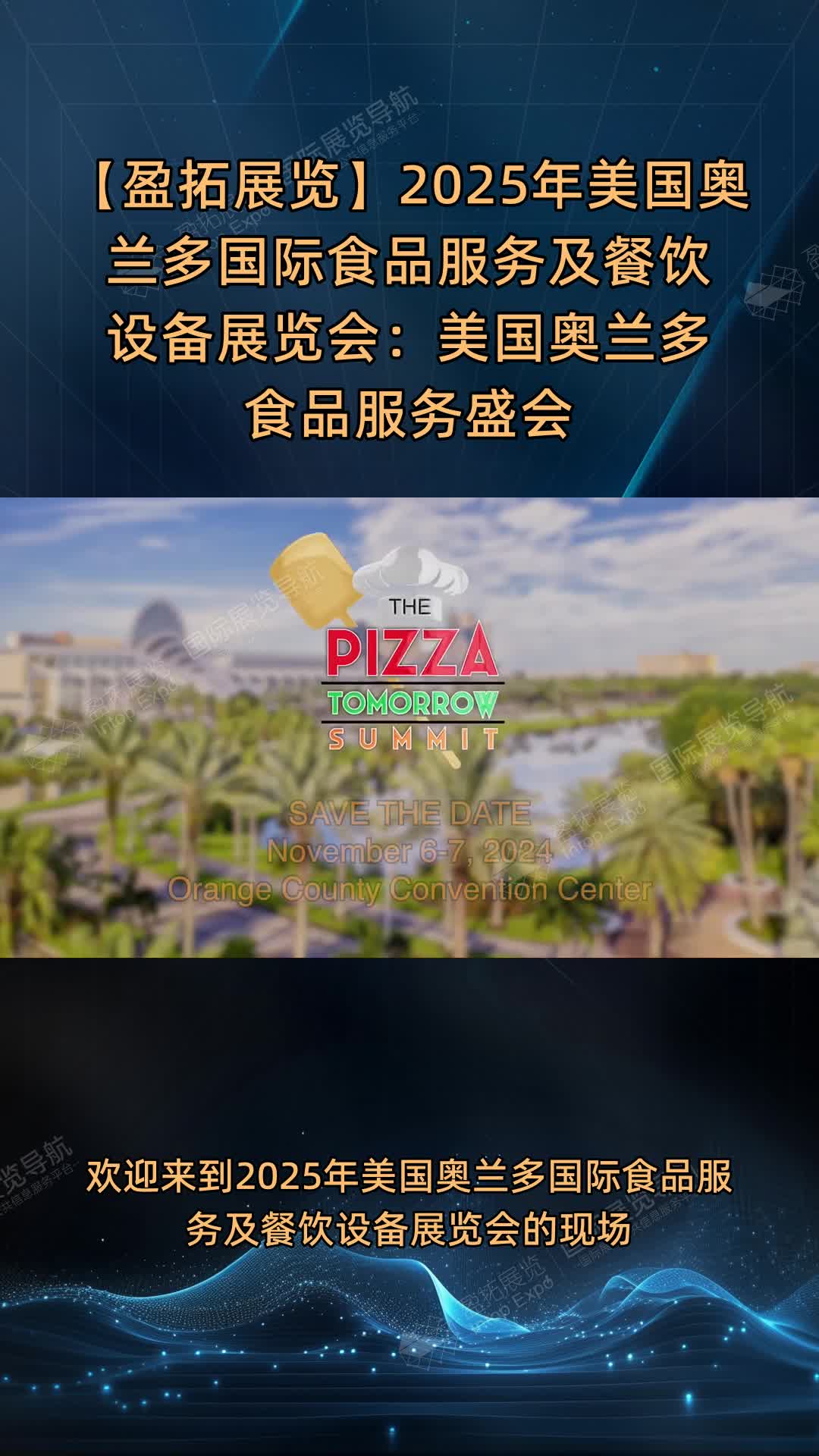 【盈拓展览】2025年美国奥兰多国际食品服务及餐饮设备展览会：美国奥兰多食品服务盛会