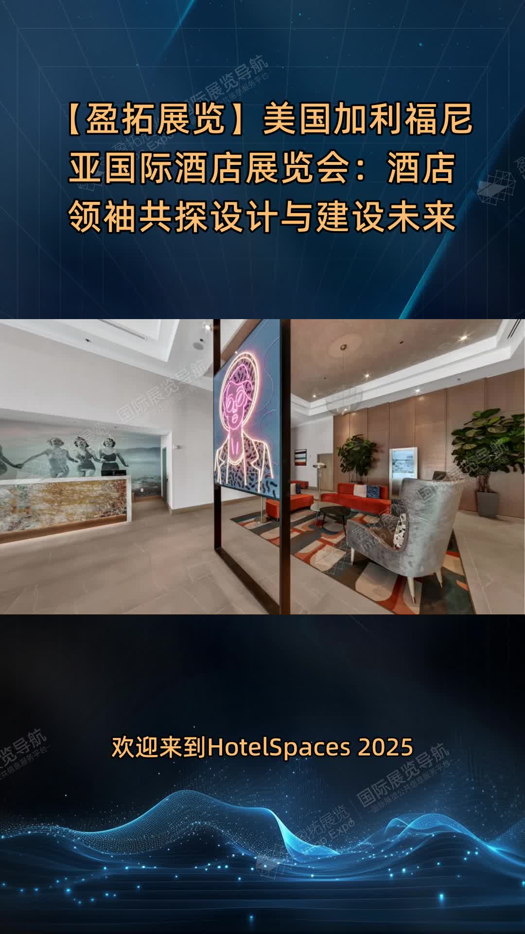 【盈拓展览】美国加利福尼亚国际酒店展览会：酒店领袖共探设计与建设未来