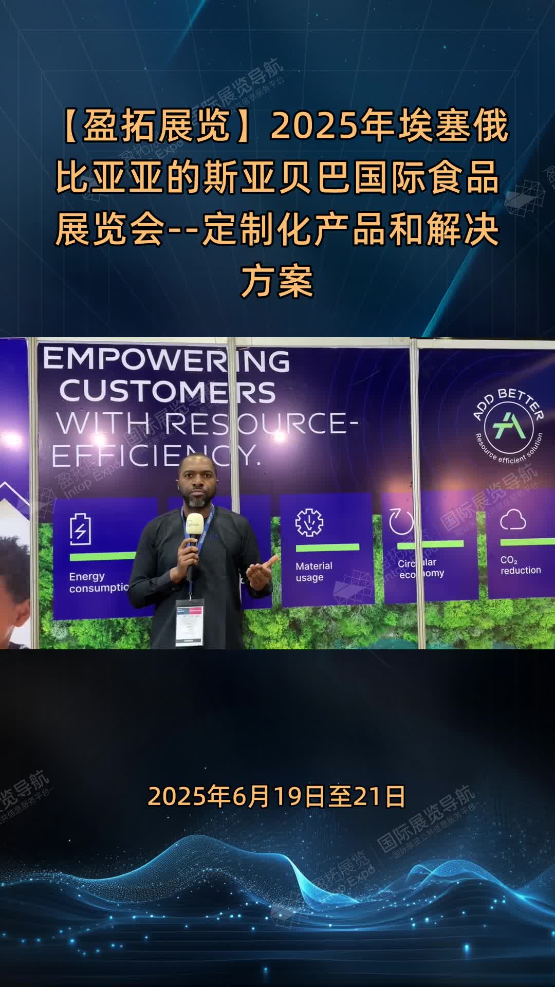 【盈拓展览】2025年埃塞俄比亚亚的斯亚贝巴国际食品展览会--定制化产品和解决方案