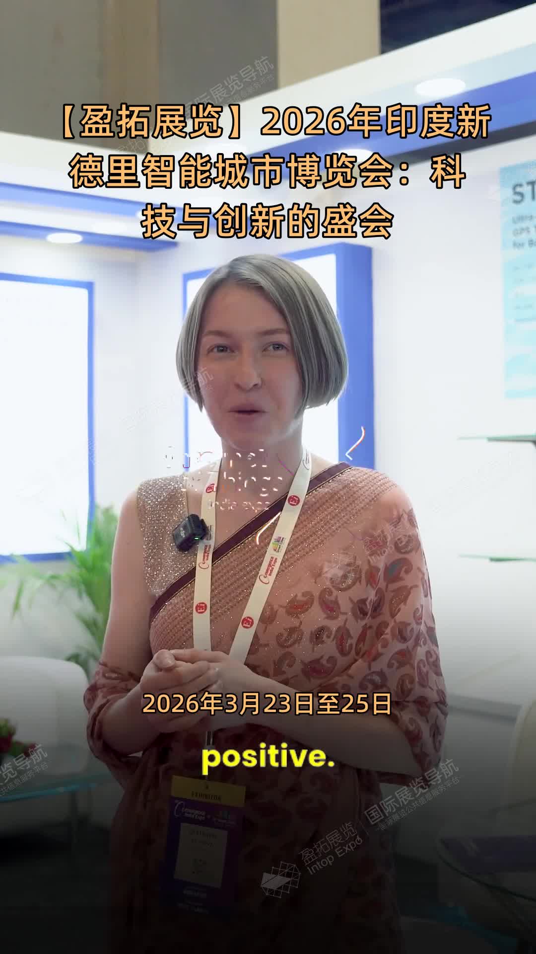 【盈拓展览】2026年印度新德里智能城市博览会：科技与创新的盛会