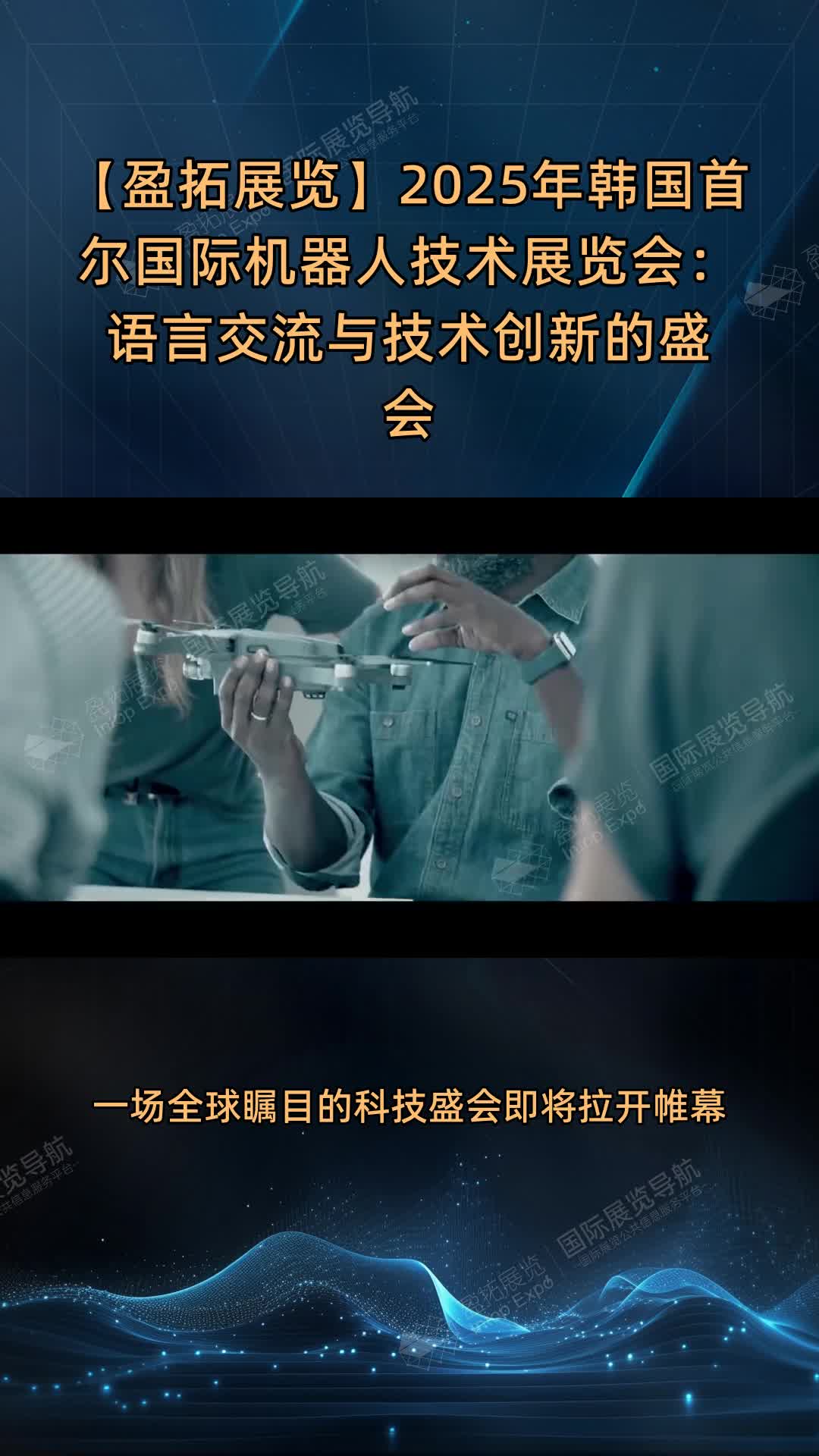 【盈拓展览】2025年韩国首尔国际机器人技术展览会：语言交流与技术创新的盛会