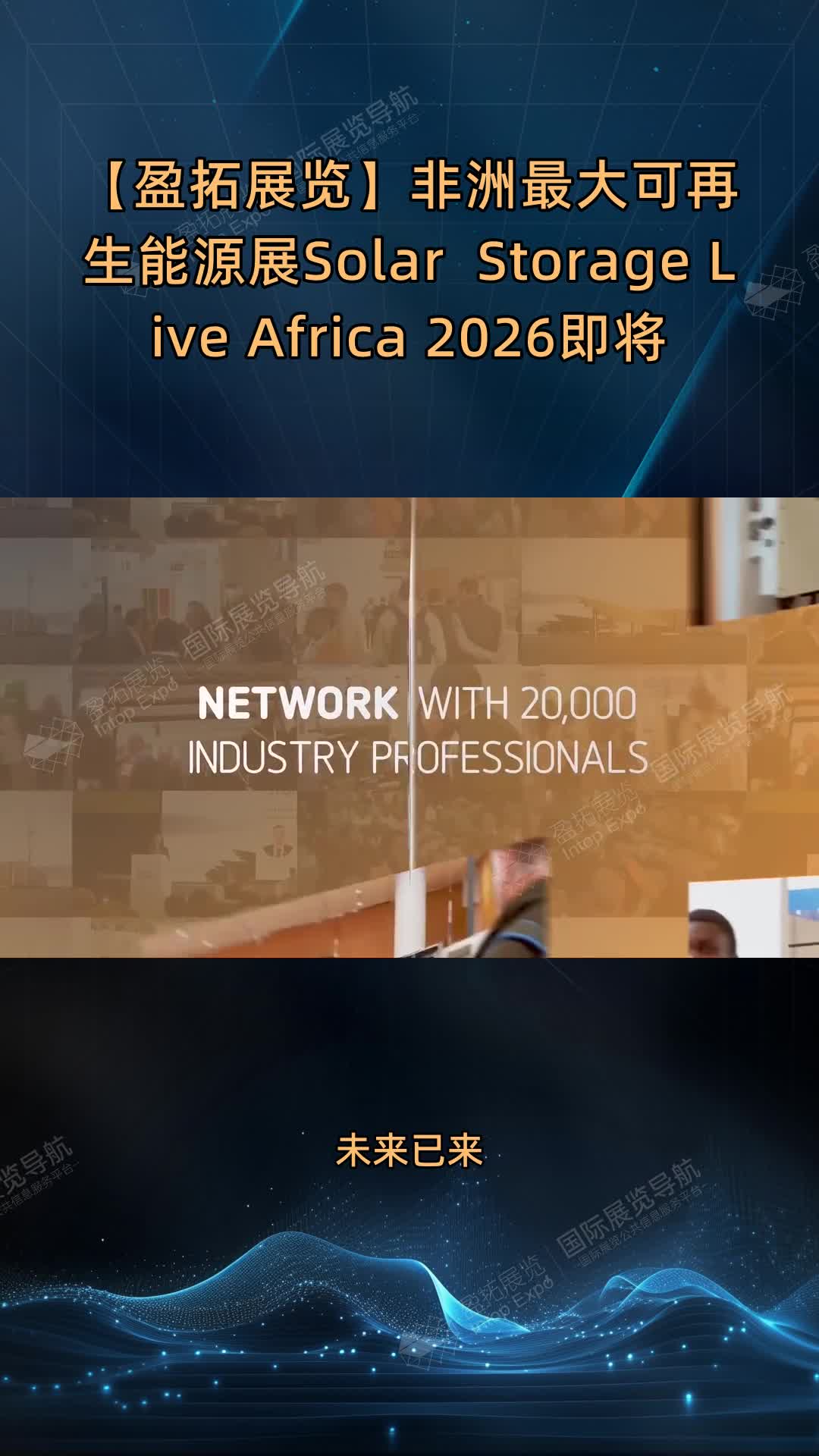 【盈拓展览】非洲最大可再生能源展Solar & Storage Live Africa 2026即将启幕
