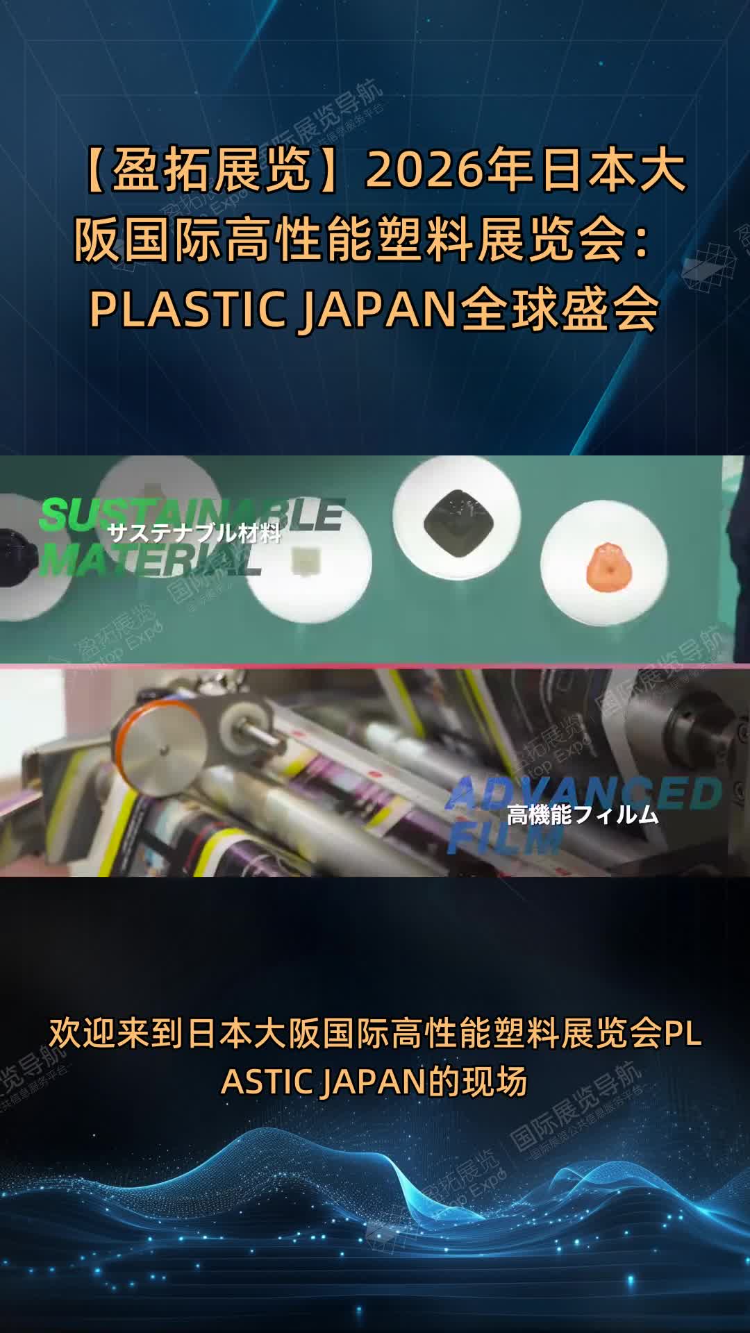 【盈拓展览】2026年日本大阪国际高性能塑料展览会：PLASTIC JAPAN全球盛会