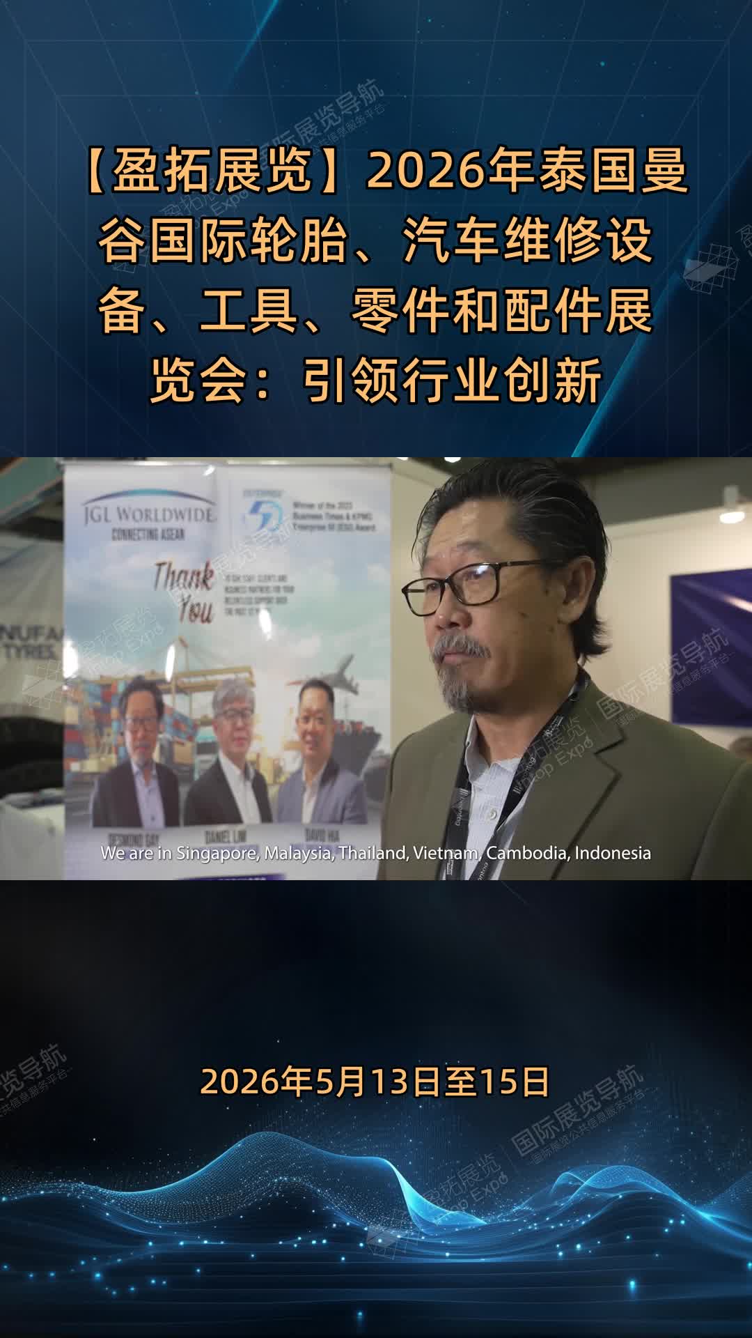 【盈拓展览】2026年泰国曼谷国际轮胎、汽车维修设备、工具、零件和配件展览会：引领行业创新