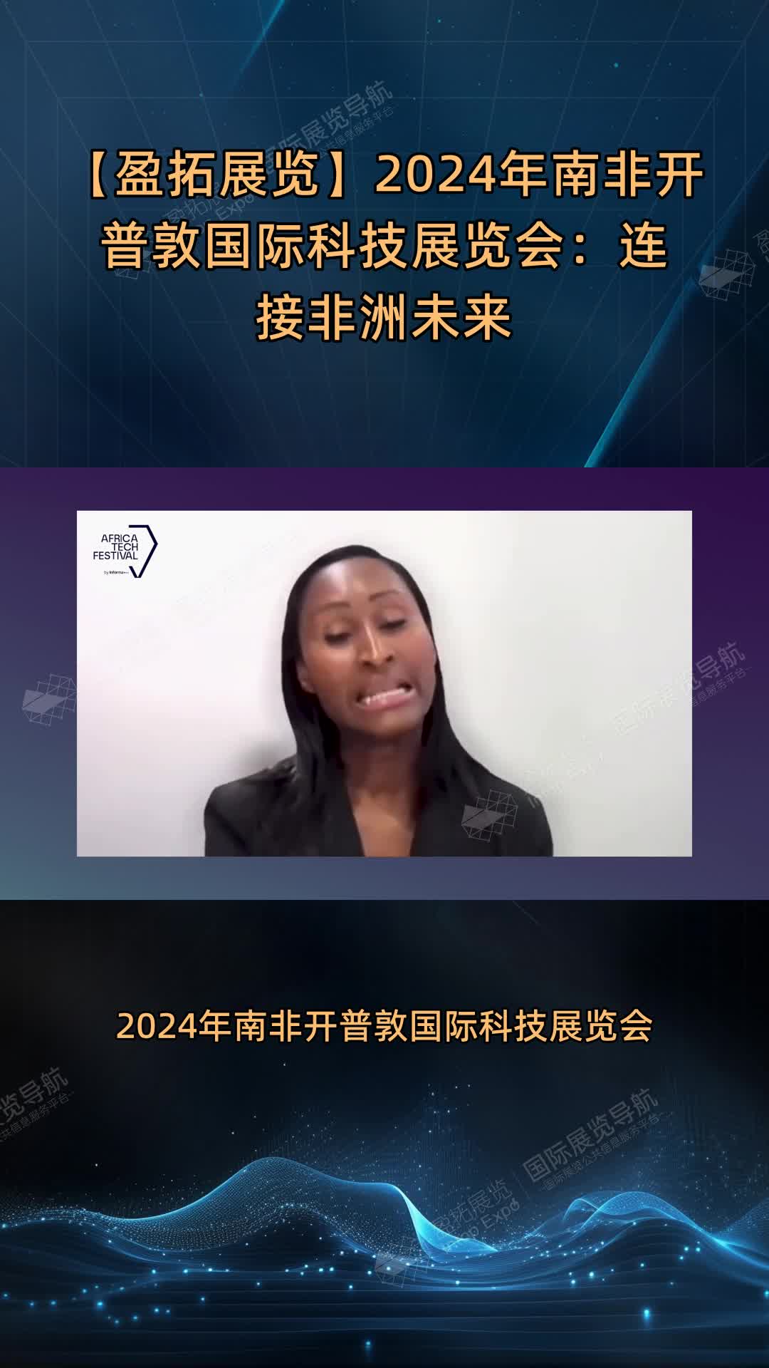 【盈拓展览】2024年南非开普敦国际科技展览会：连接非洲未来