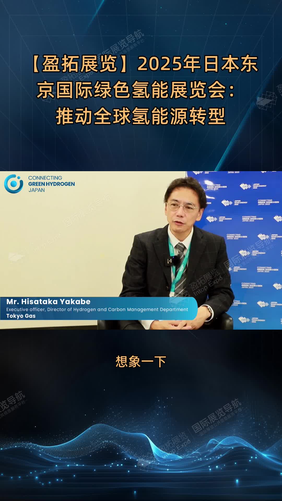 【盈拓展览】2025年日本东京国际绿色氢能展览会：推动全球氢能源转型
