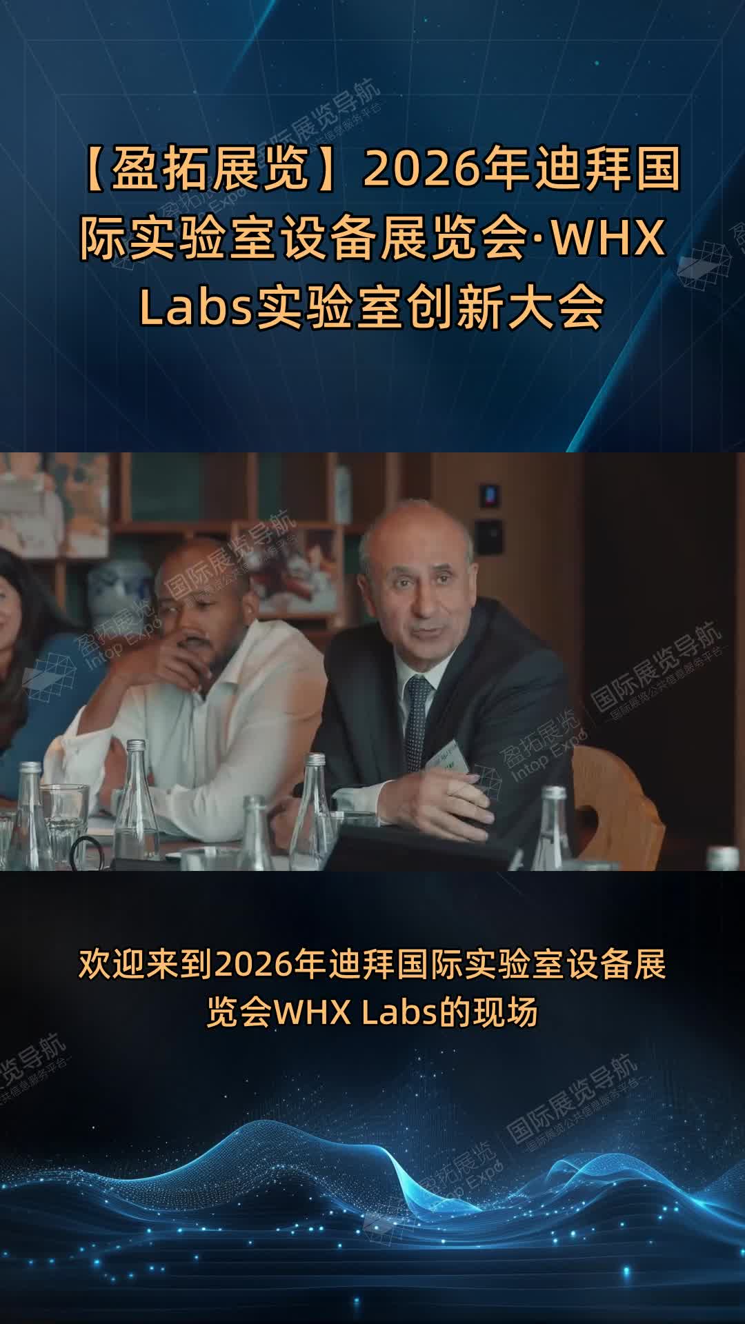 【盈拓展览】2026年迪拜国际实验室设备展览会·WHX Labs实验室创新大会