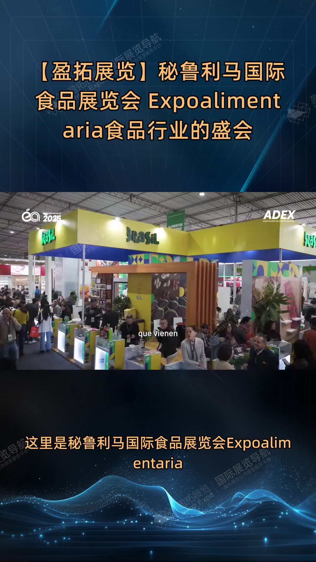 【盈拓展览】秘鲁利马国际食品展览会 Expoalimentaria食品行业的盛会