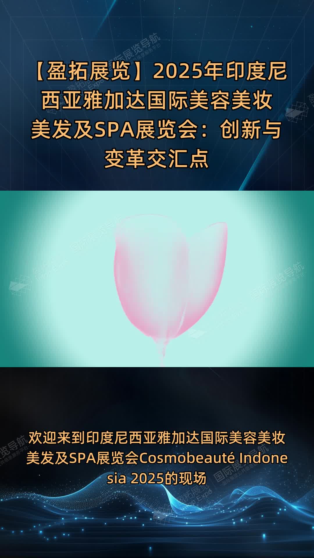 【盈拓展览】2025年印度尼西亚雅加达国际美容美妆美发及SPA展览会：创新与变革交汇点