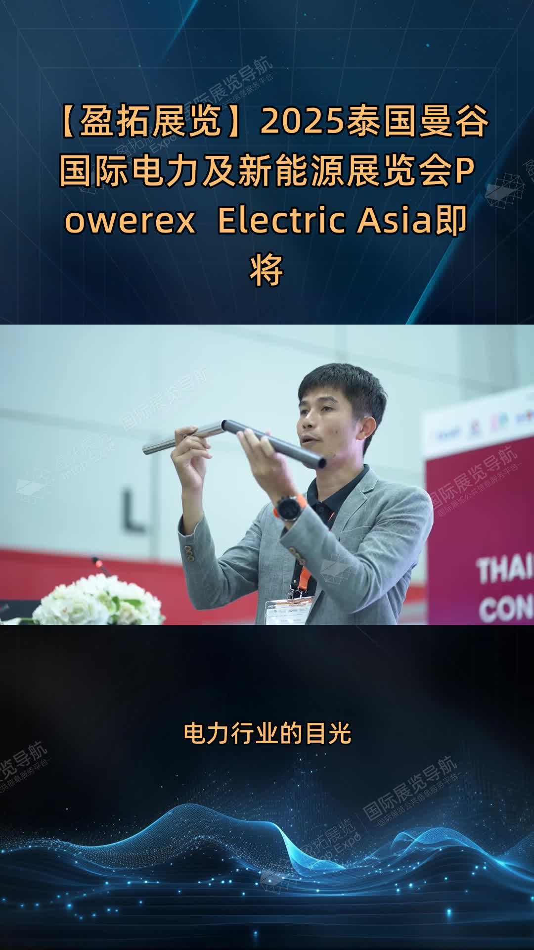 【盈拓展览】2025泰国曼谷国际电力及新能源展览会Powerex & Electric Asia即将开幕