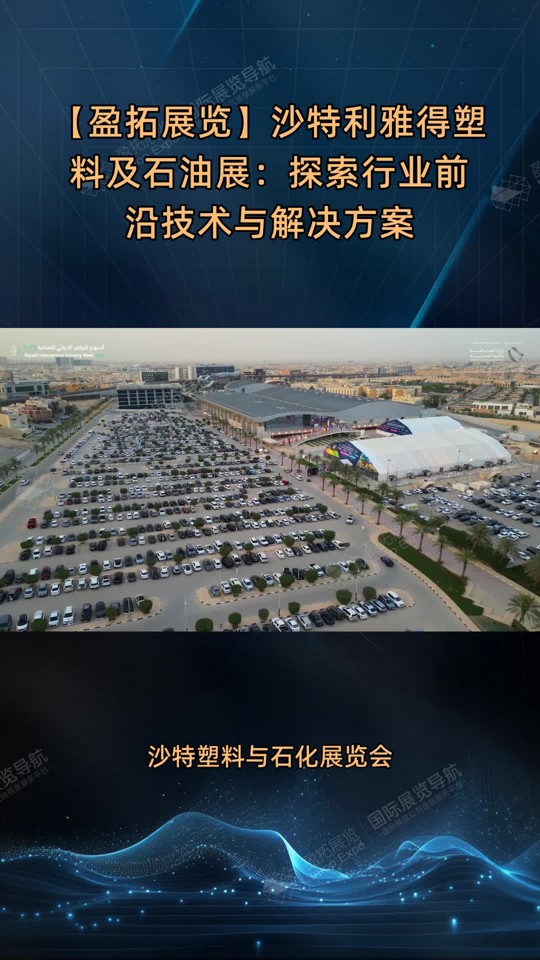 【盈拓展览】沙特利雅得塑料及石油展：探索行业前沿技术与解决方案