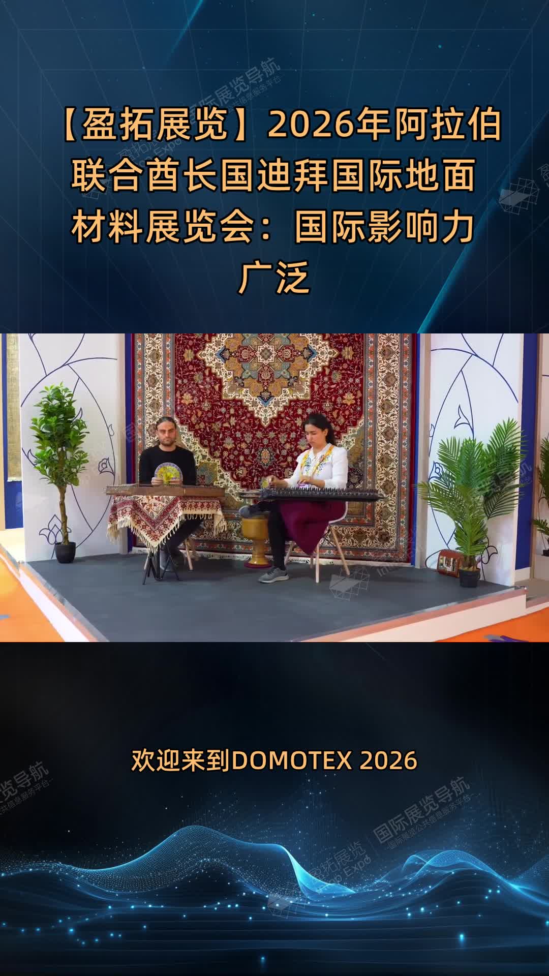【盈拓展览】2026年阿拉伯联合酋长国迪拜国际地面材料展览会：国际影响力广泛