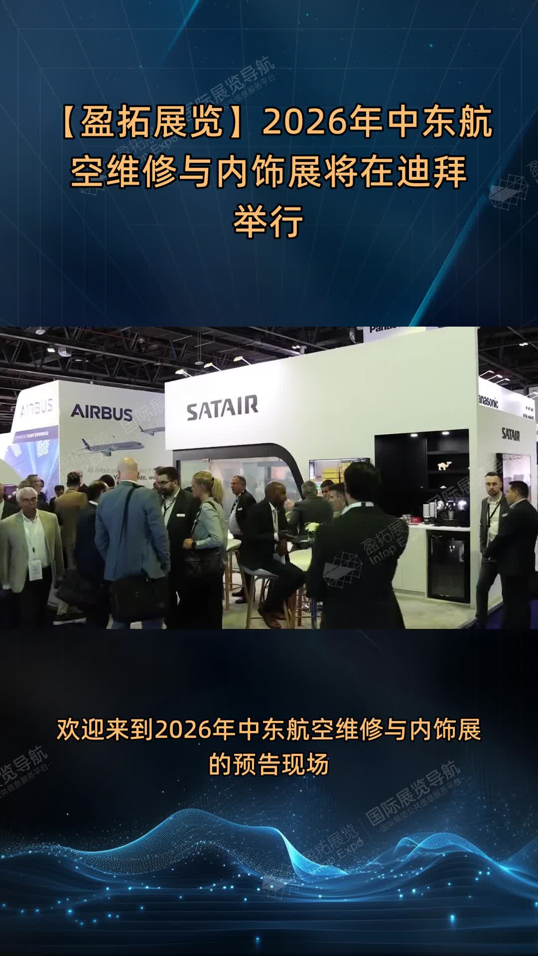 【盈拓展览】2026年中东航空维修与内饰展将在迪拜举行