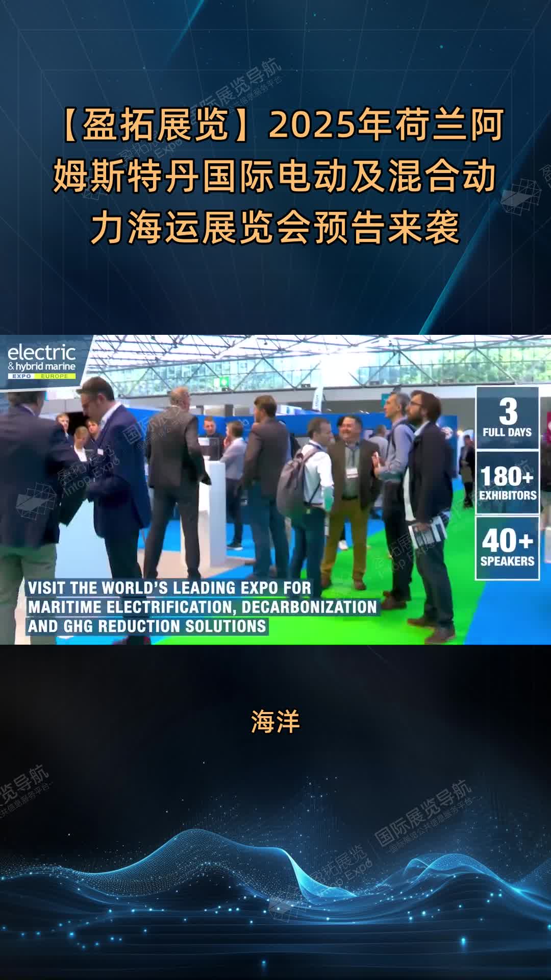 【盈拓展览】2025年荷兰阿姆斯特丹国际电动及混合动力海运展览会预告来袭