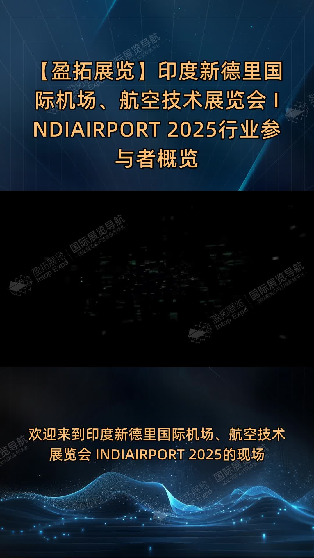 【盈拓展览】印度新德里国际机场、航空技术展览会 INDIAIRPORT 2025行业参与者概览