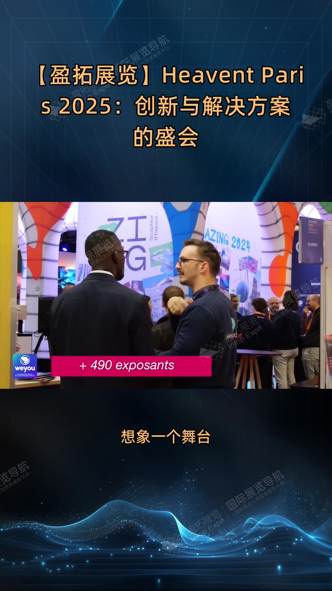 【盈拓展览】Heavent Paris 2025：创新与解决方案的盛会