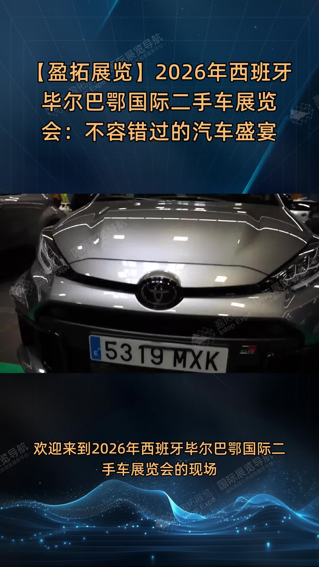 【盈拓展览】2026年西班牙毕尔巴鄂国际二手车展览会：不容错过的汽车盛宴