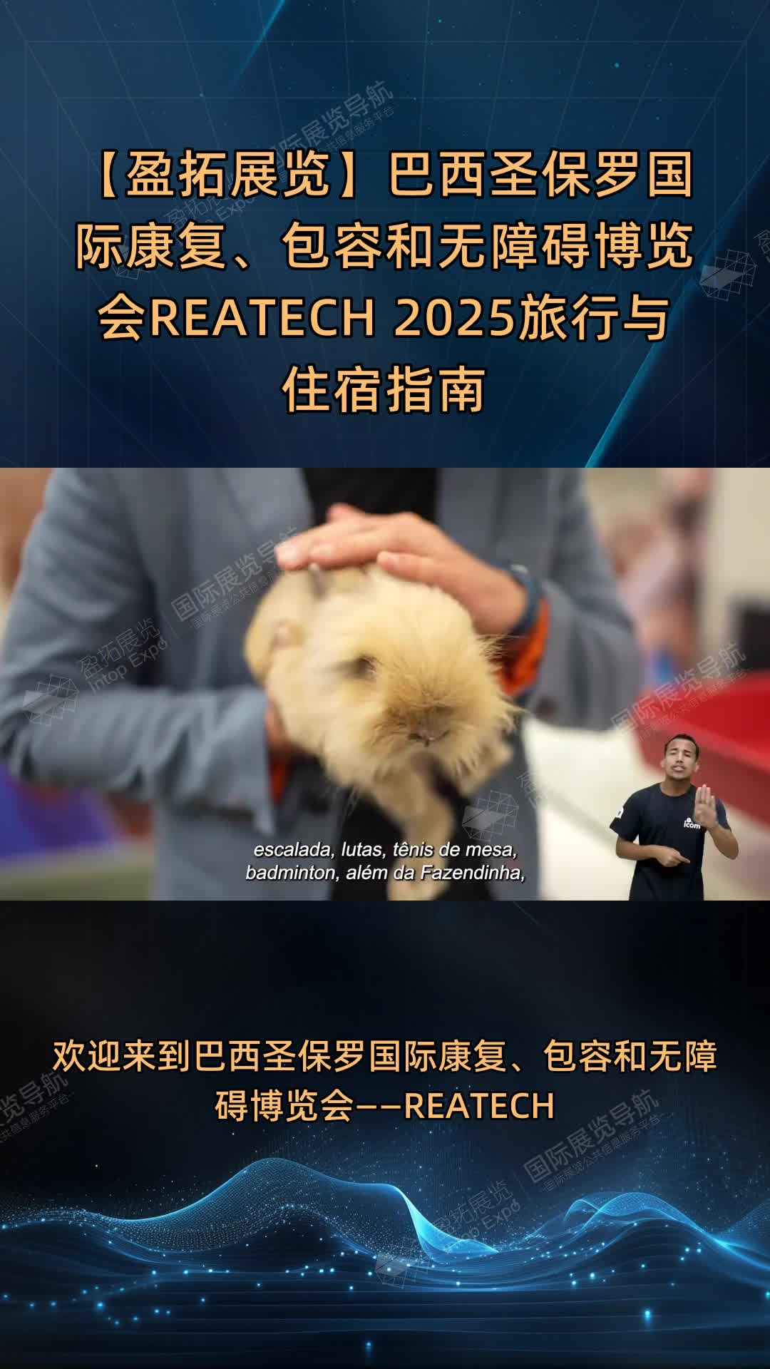 【盈拓展览】巴西圣保罗国际康复、包容和无障碍博览会REATECH 2025旅行与住宿指南 