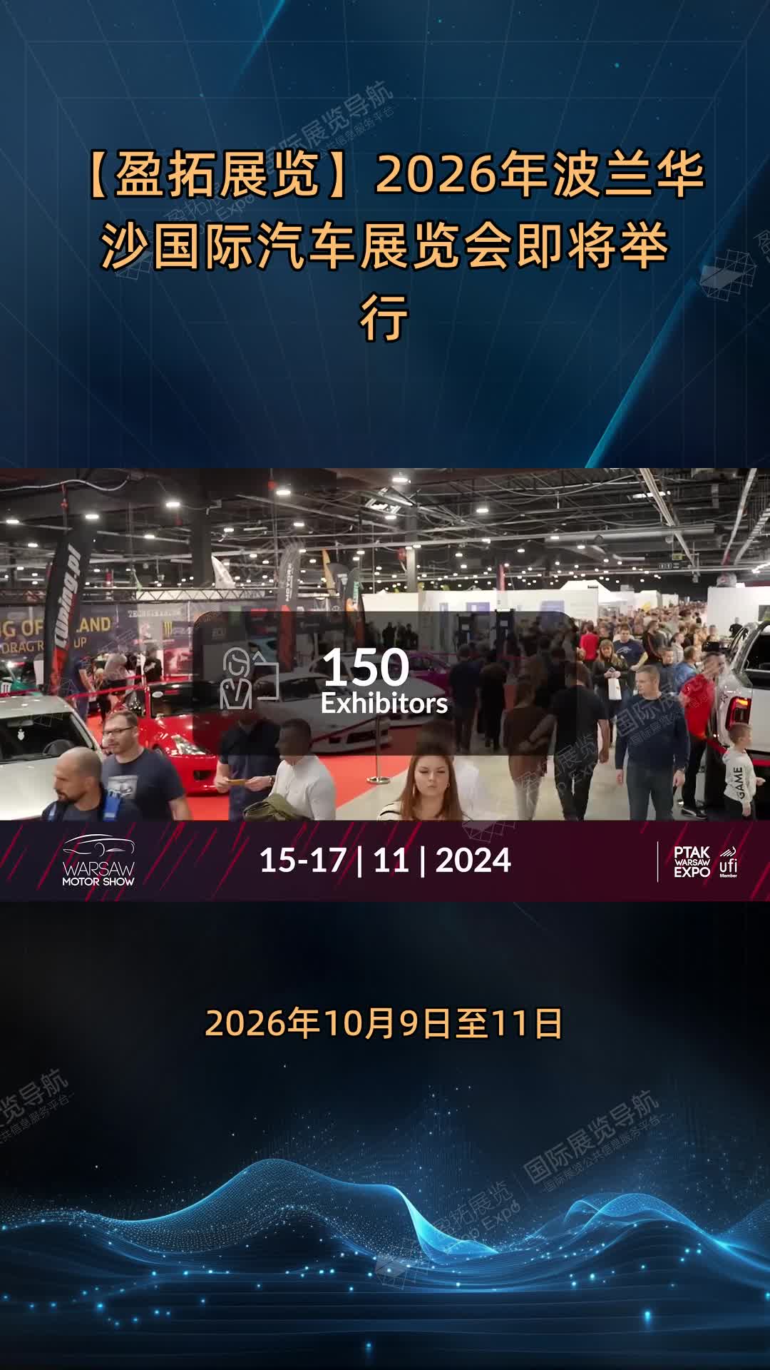 【盈拓展览】2026年波兰华沙国际汽车展览会即将举行