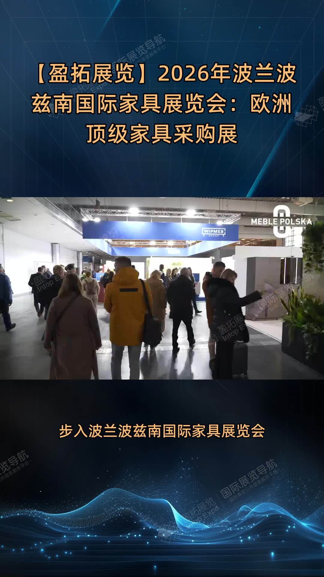 【盈拓展览】2026年波兰波兹南国际家具展览会：欧洲顶级家具采购展