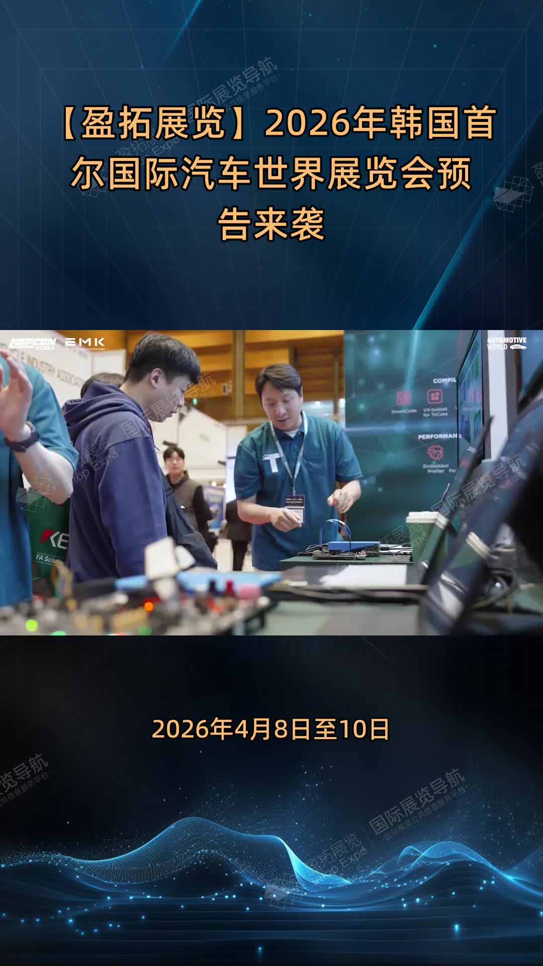 【盈拓展览】2026年韩国首尔国际汽车世界展览会预告来袭