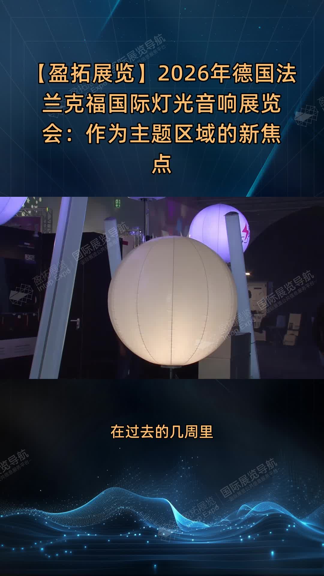【盈拓展览】2026年德国法兰克福国际灯光音响展览会：作为主题区域的新焦点