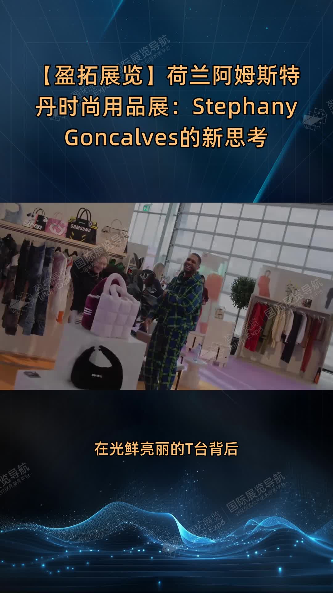 【盈拓展览】荷兰阿姆斯特丹时尚用品展：Stephany Goncalves的新思考