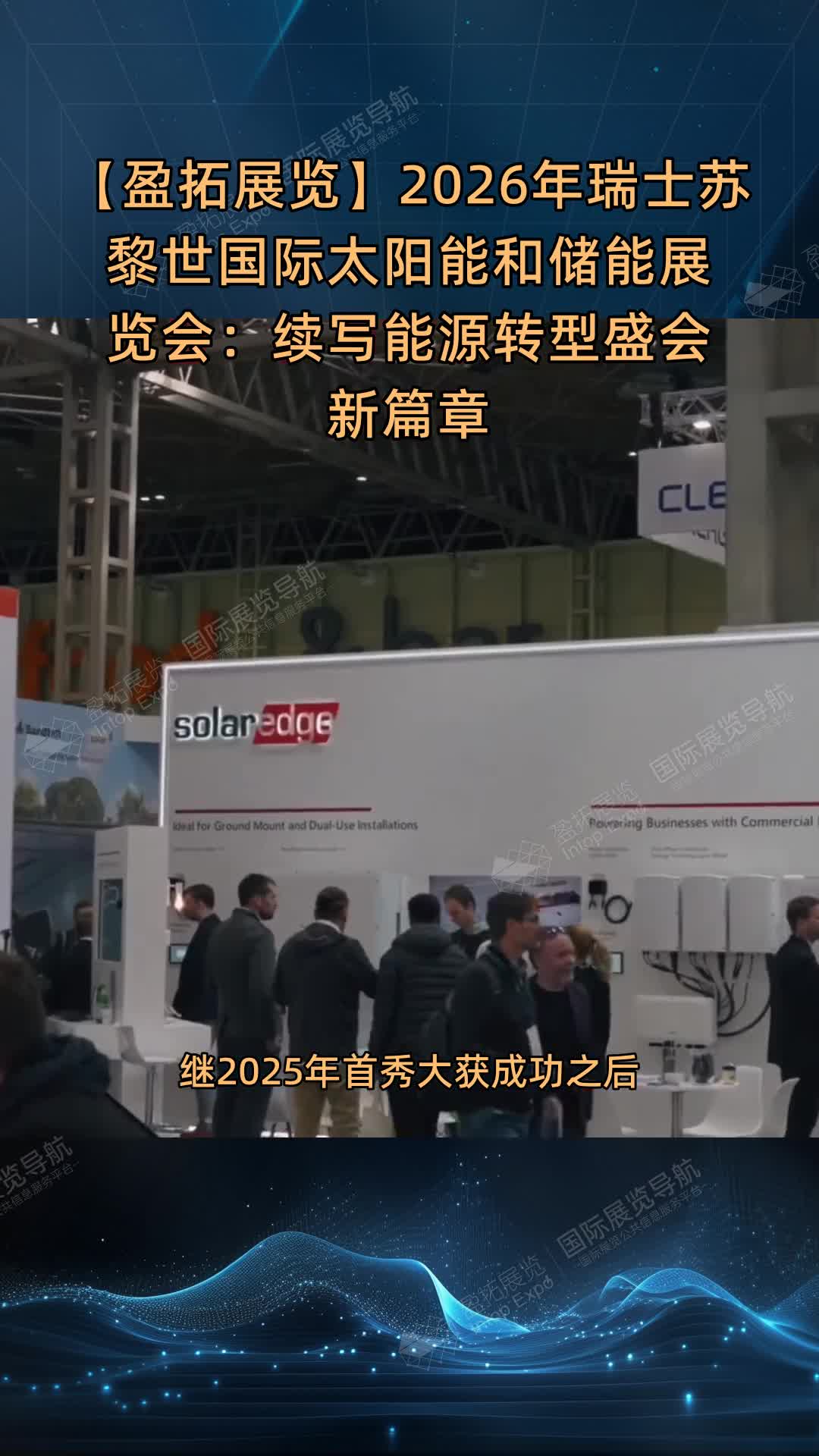 【盈拓展览】2026年瑞士苏黎世国际太阳能和储能展览会：续写能源转型盛会新篇章
